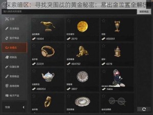 探索暗区：寻找突围战的黄金秘密：易出金位置全解析