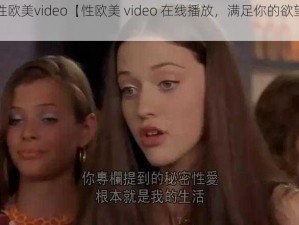 性欧美video【性欧美 video 在线播放，满足你的欲望】