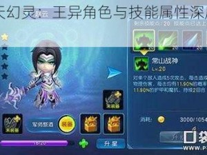 《天天幻灵：王异角色与技能属性深度解析》