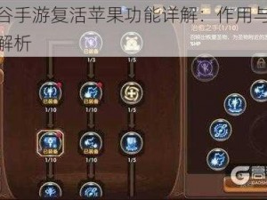 龙之谷手游复活苹果功能详解：作用与优势全面解析