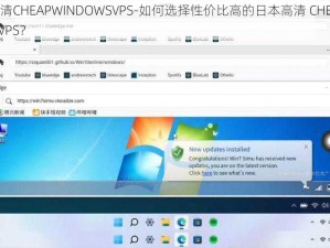 日本高清CHEAPWINDOWSVPS-如何选择性价比高的日本高清 CHEAPWINDOWSVPS？