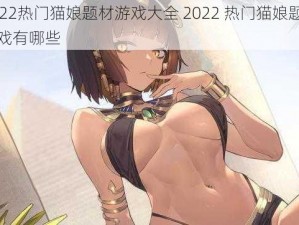 2022热门猫娘题材游戏大全 2022 热门猫娘题材游戏有哪些