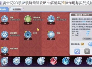 仙境传说RO手游锁链雷锭攻略：解析其独特作用与实战效能