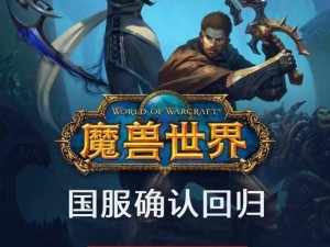 魔兽世界怀旧热潮再起：经典重现，英雄归位