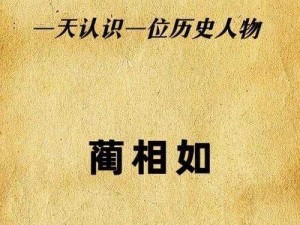 完璧归赵的智勇蔺相如：传奇外交家的形象探索