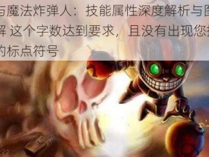 剑与魔法炸弹人：技能属性深度解析与图鉴详解 这个字数达到要求，且没有出现您提到的标点符号