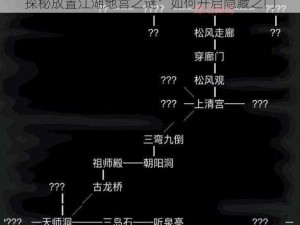 探秘放置江湖地宫之谜：如何开启隐藏之门