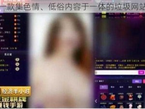 一款集色情、低俗内容于一体的垃圾网站