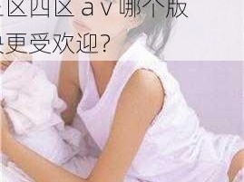 蜜桃视频一区二区三区四区a v_蜜桃视频一区二区三区四区 a v 哪个版块更受欢迎？