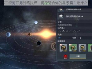 第二银河开局战略抉择：揭秘适合你的星系霸主选择之路