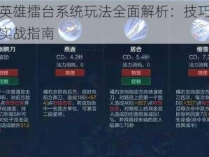 天下英雄擂台系统玩法全面解析：技巧、策略与实战指南