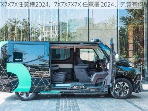 7X7X7X7X任意槽2024、7X7X7X7X 任意槽 2024，究竟有何秘密？