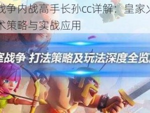 皇室战争内战高手长孙cc详解：皇家火箭流的战术策略与实战应用