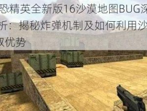 CS反恐精英全新版16沙漠地图BUG深度解析：揭秘炸弹机制及如何利用沙漠BUG获取优势