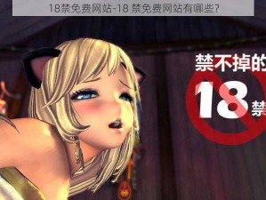 18禁免费网站-18 禁免费网站有哪些？