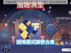 天魔幻想七重试炼困难攻略大解密：高分策略详解