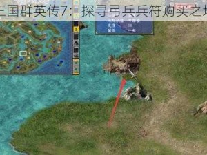 三国群英传7：探寻弓兵兵符购买之地