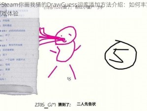 关于Steam你画我猜的DrawGuess词库添加方法介绍：如何丰富你的游戏体验