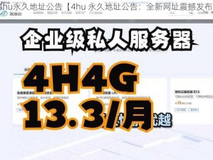 4hu永久地址公告【4hu 永久地址公告：全新网址震撼发布】