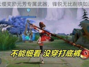 云缨奖励元芳专属武器，锋锐无比削铁如泥