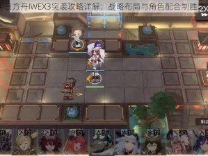 明日方舟IWEX3突袭攻略详解：战略布局与角色配合制胜之道