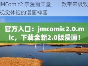 JMComic2 禁漫画天堂，一款带来极致视觉体验的漫画神器