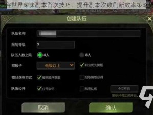 龙之谷世界深渊副本留次技巧：提升副本次数刷新效率策略揭秘