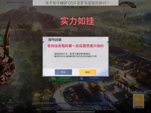 关于和平精英iOS系统更新受阻的探讨