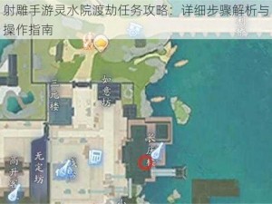 射雕手游灵水院渡劫任务攻略：详细步骤解析与操作指南