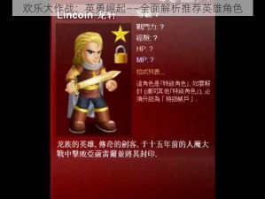 欢乐大作战：英勇崛起——全面解析推荐英雄角色