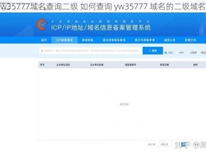 yw35777域名查询二级 如何查询 yw35777 域名的二级域名？
