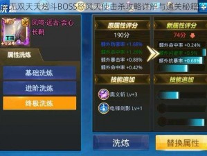 炫斗无双天天炫斗BOSS怒风天使击杀攻略详解与通关秘籍分享