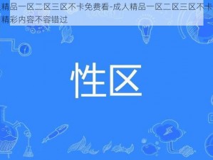 成人精品一区二区三区不卡免费看-成人精品一区二区三区不卡免费看，精彩内容不容错过