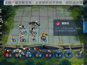 天天自走棋梦魇攻略宝典：全面解析战术策略，助你成为棋局王者