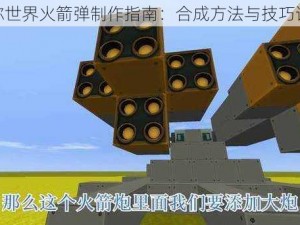 迷你世界火箭弹制作指南：合成方法与技巧详解