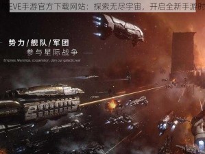 网易EVE手游官方下载网站：探索无尽宇宙，开启全新手游时代