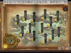 剑网3指尖江湖手游7月19日题目解析与答案分享：解密每日一题助您游戏进阶