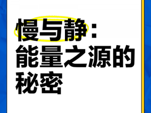 东方能量之源：极致放能的秘密力量展现