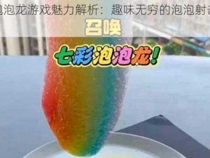 经典泡泡龙游戏魅力解析：趣味无穷的泡泡射击体验简介