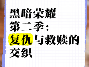 黑暗荣耀2结局深度解析：复仇与救赎的终极碰撞，揭示剧情转折的真正意义