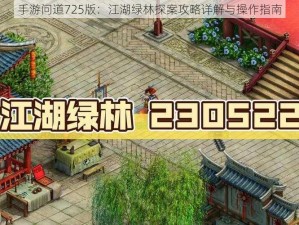 手游问道725版：江湖绿林探案攻略详解与操作指南