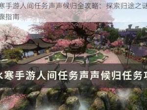 逆水寒手游人间任务声声候归全攻略：探索归途之谜的详细步骤指南