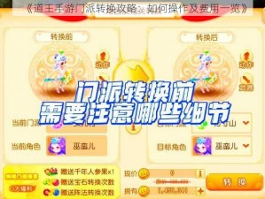 《道王手游门派转换攻略：如何操作及费用一览》