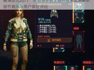 赛博朋克2077：落羽滑步服装插件效果实测解析：细节展示与用户体验评估