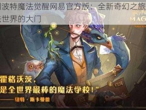 哈利波特魔法觉醒网易官方版：全新奇幻之旅开启魔法世界的大门