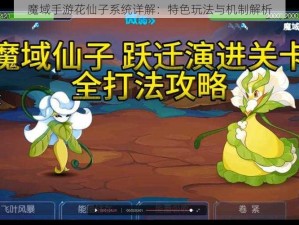 魔域手游花仙子系统详解：特色玩法与机制解析