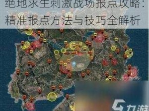 绝地求生刺激战场报点攻略：精准报点方法与技巧全解析