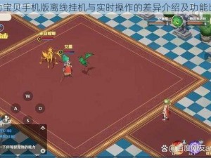 魔力宝贝手机版离线挂机与实时操作的差异介绍及功能比较