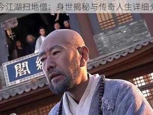 古今江湖扫地僧：身世揭秘与传奇人生详细介绍