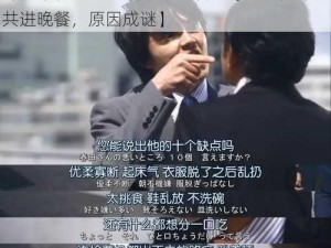 部长来和上司吃饭的背景故事【上司和部长共进晚餐，原因成谜】